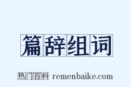 篇辞组词是什么意思的图片